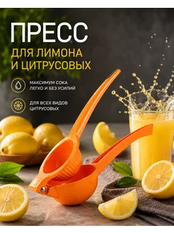 соковыжималка для цитрусовых пресс для лимона ручная