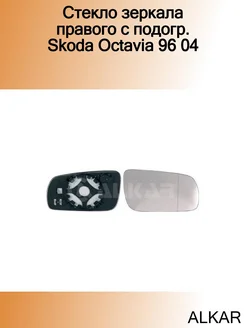 Стекло зеркала правого с подогр. Skoda Octavia 96 04