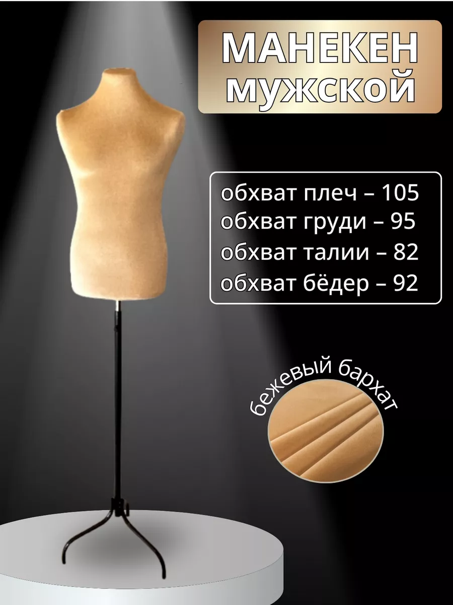 Манекен портновский...