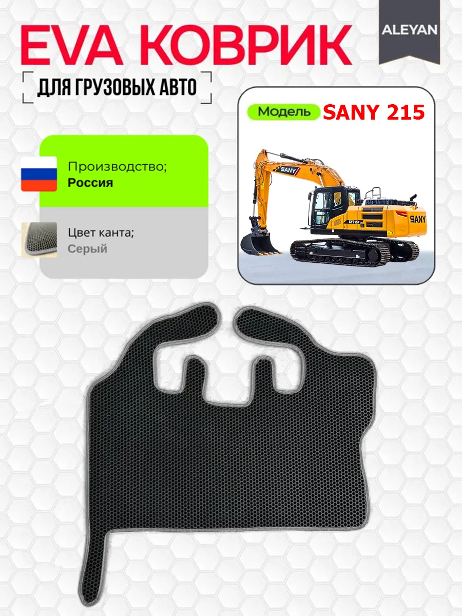 Коврик на экскаватор SANY 215