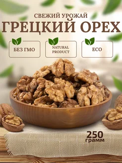 Грецкий орех очищенный 250 г