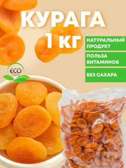 Курага натуральная 1кг без косточек. Медовая