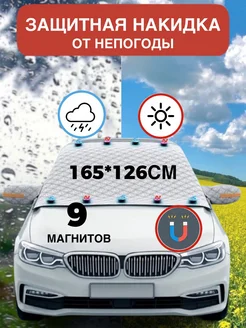 накидка на лобовое стекло от снега и дождя NovaTime 266813799 купить за 1 010 ₽ в интернет-магазине Wildberries