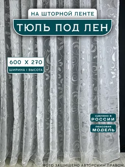 тюль в гостиную 600х270 см с утяжелителем