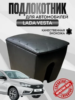 Подлокотник Лада Веста Lada Vesta