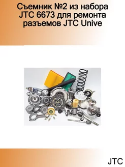 Съемник №2 из набора 6673 для ремонта разъемов Unive JTC 266817682 купить за 838 ₽ в интернет-магазине Wildberries