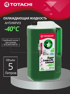 Антифриз готовый SUPER LONG LIFE COOLANT Green -40 C 5л