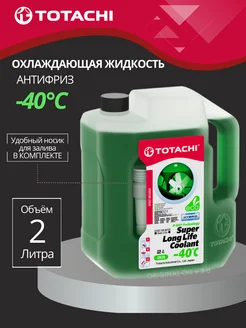 Антифриз готовый SUPER LONG LIFE COOLANT Green -40 C 2л