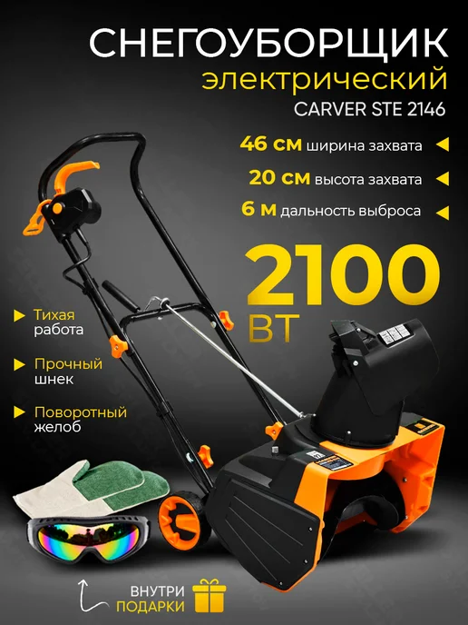 CARVER Снегоуборщик электрический (снегоуборочная машина) STE 2146, вариант