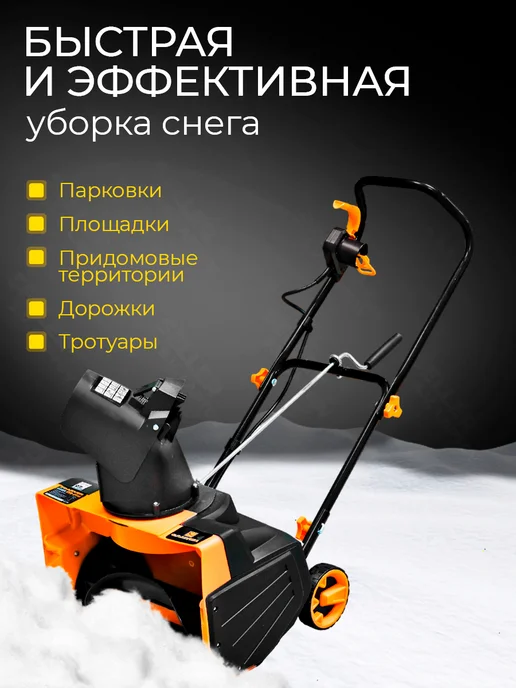 CARVER Снегоуборщик электрический (снегоуборочная машина) STE 2146, вариант, фото 5