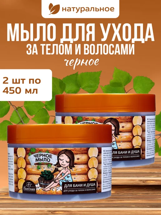 Floresan мыло натуральное в банке Черное для бани, 2 шт