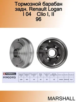 Тормозной барабан задн. Renault Logan I 04 Clio I, II 96