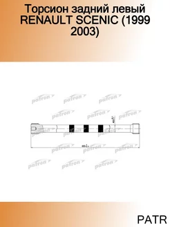 Торсион задний левый RENAULT SCENIC (1999 2003)