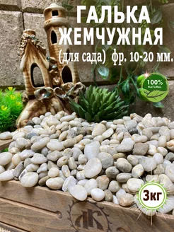 Жемчужная Галька фр.10-20мм 3кг