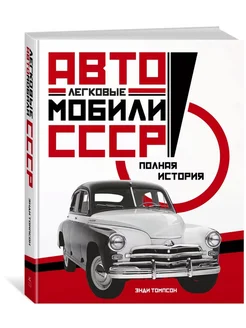 Легковые автомобили СССР. Полная история