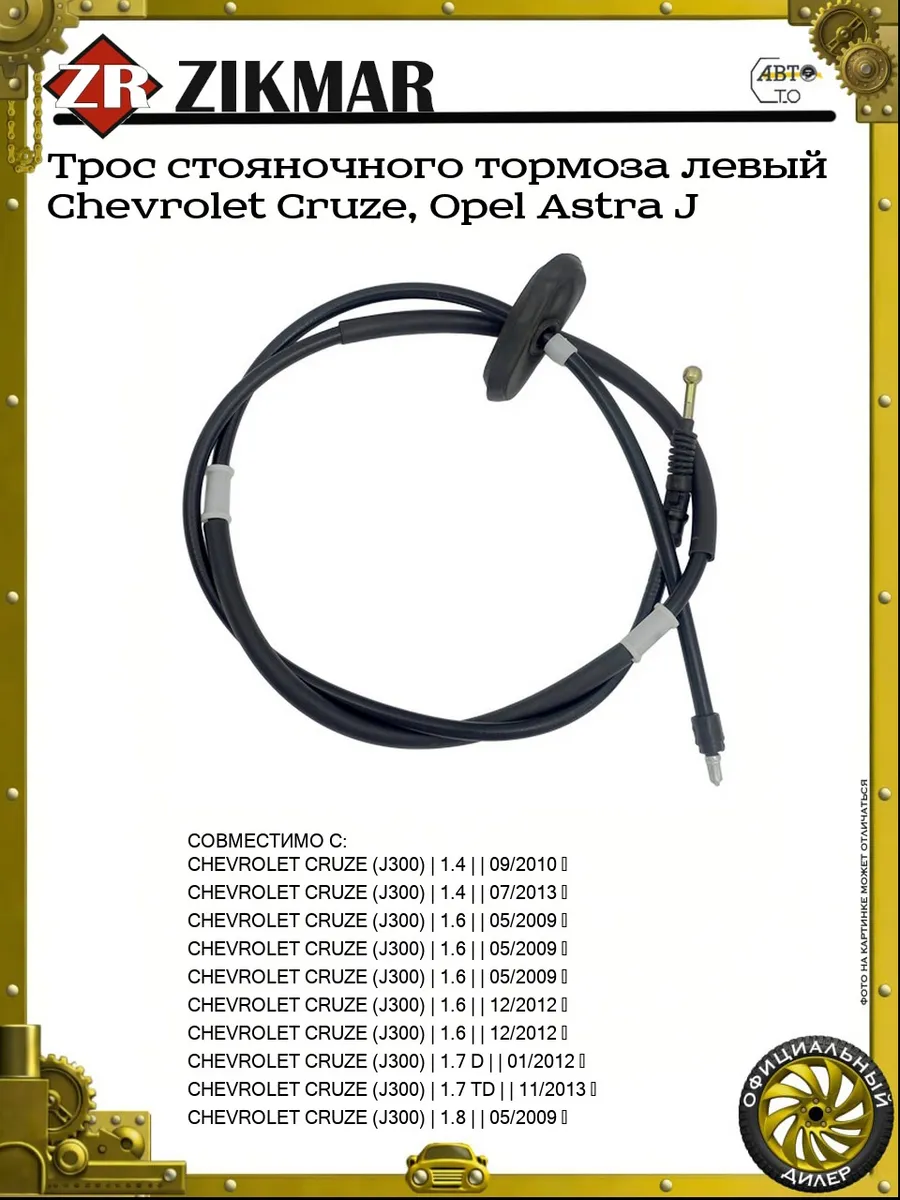 Трос стояночного тормоза левый Chevrolet Cruze, Opel Astra J