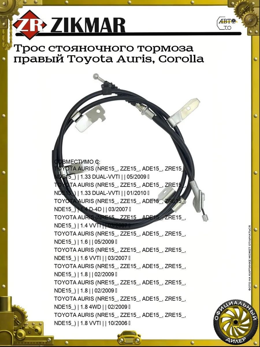 Трос стояночного тормоза правый Toyota Auris, Corolla