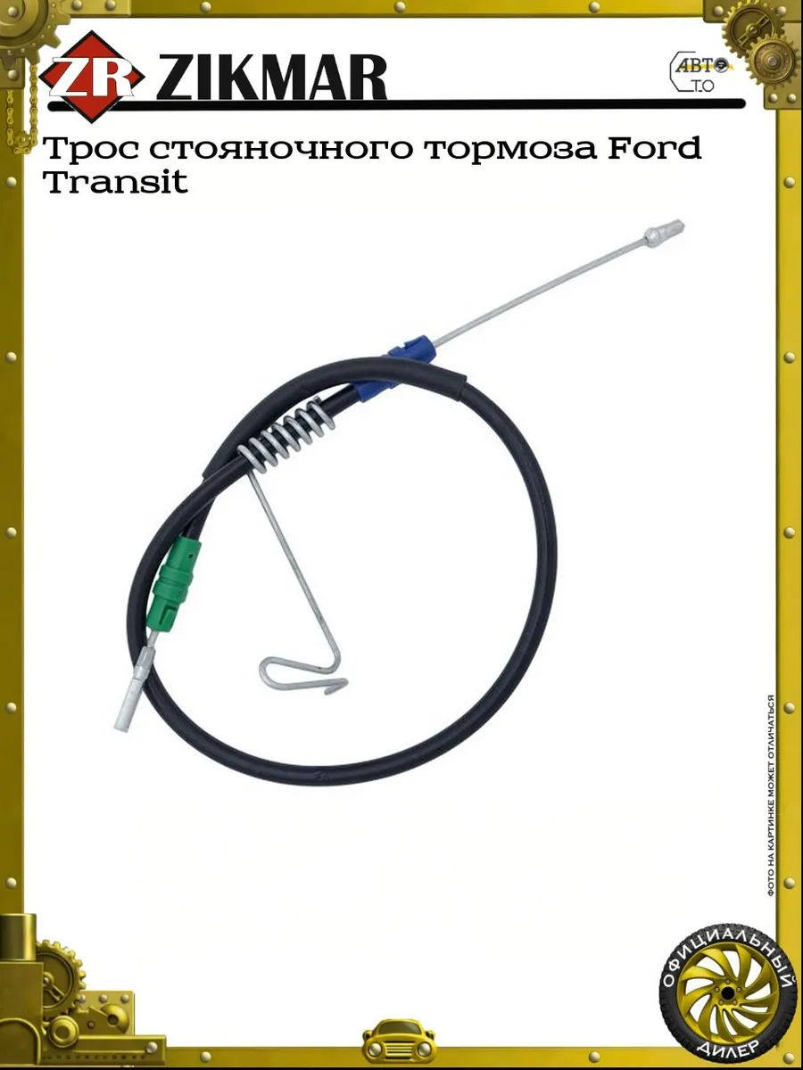 Трос стояночного тормоза Ford Transit