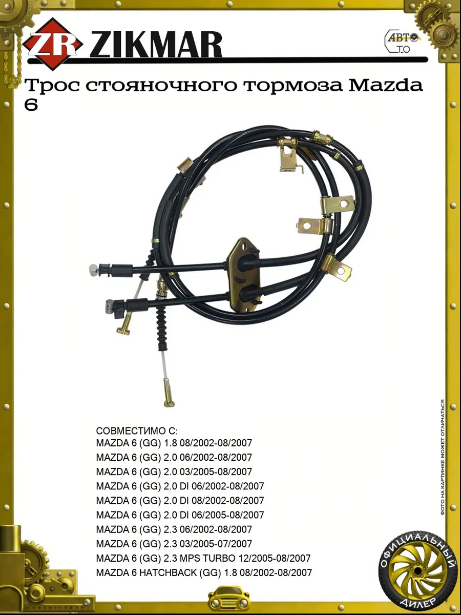 Трос стояночного тормоза Mazda 6