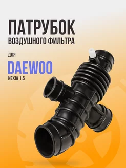 Патрубок воздушного фильтра для авто Daewoo Nexia 1.5