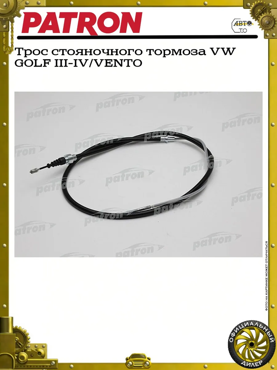 Трос стояночного тормоза VW GOLF III-IV VENTO