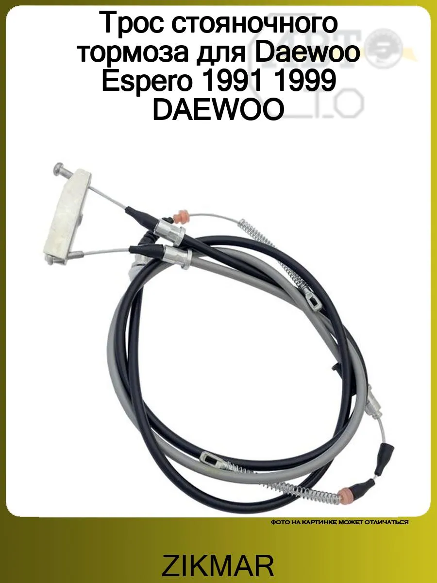 Трос ручника для Daewoo Espero 1991-1999