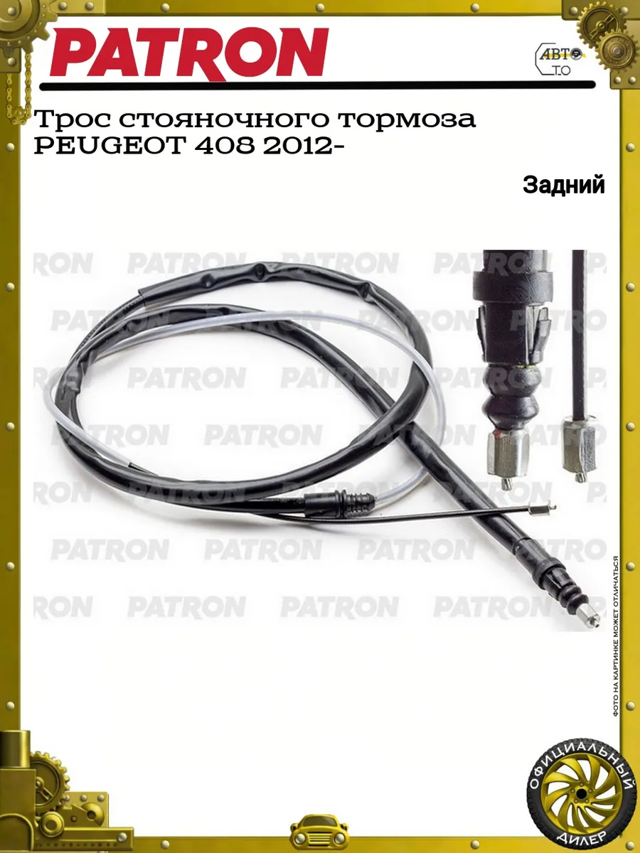 Трос стояночного тормоза PEUGEOT 408 2012-