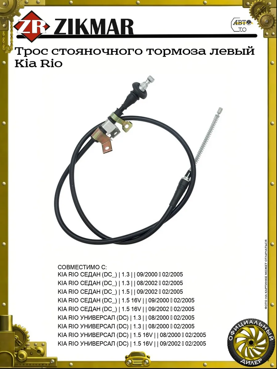 Трос стояночного тормоза левый Kia Rio