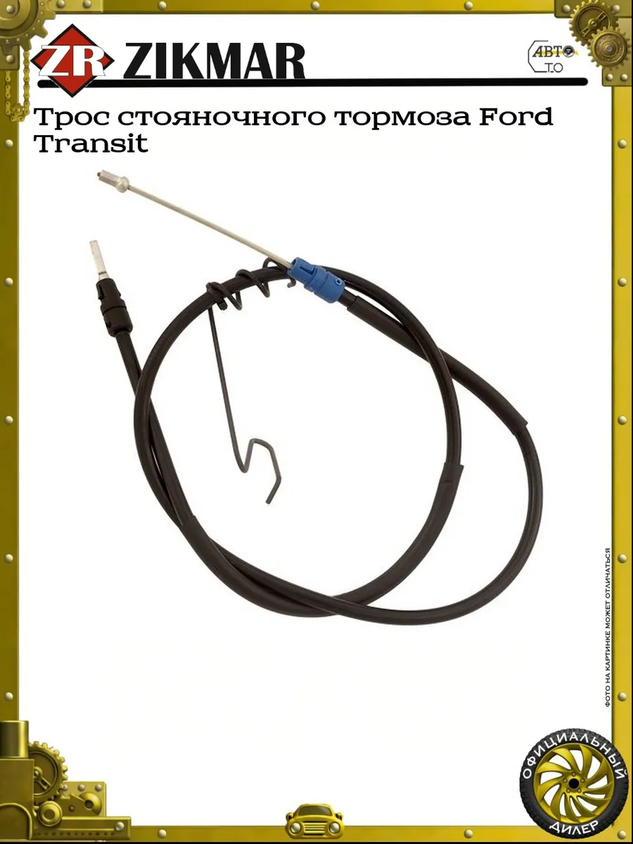 Трос стояночного тормоза Ford Transit