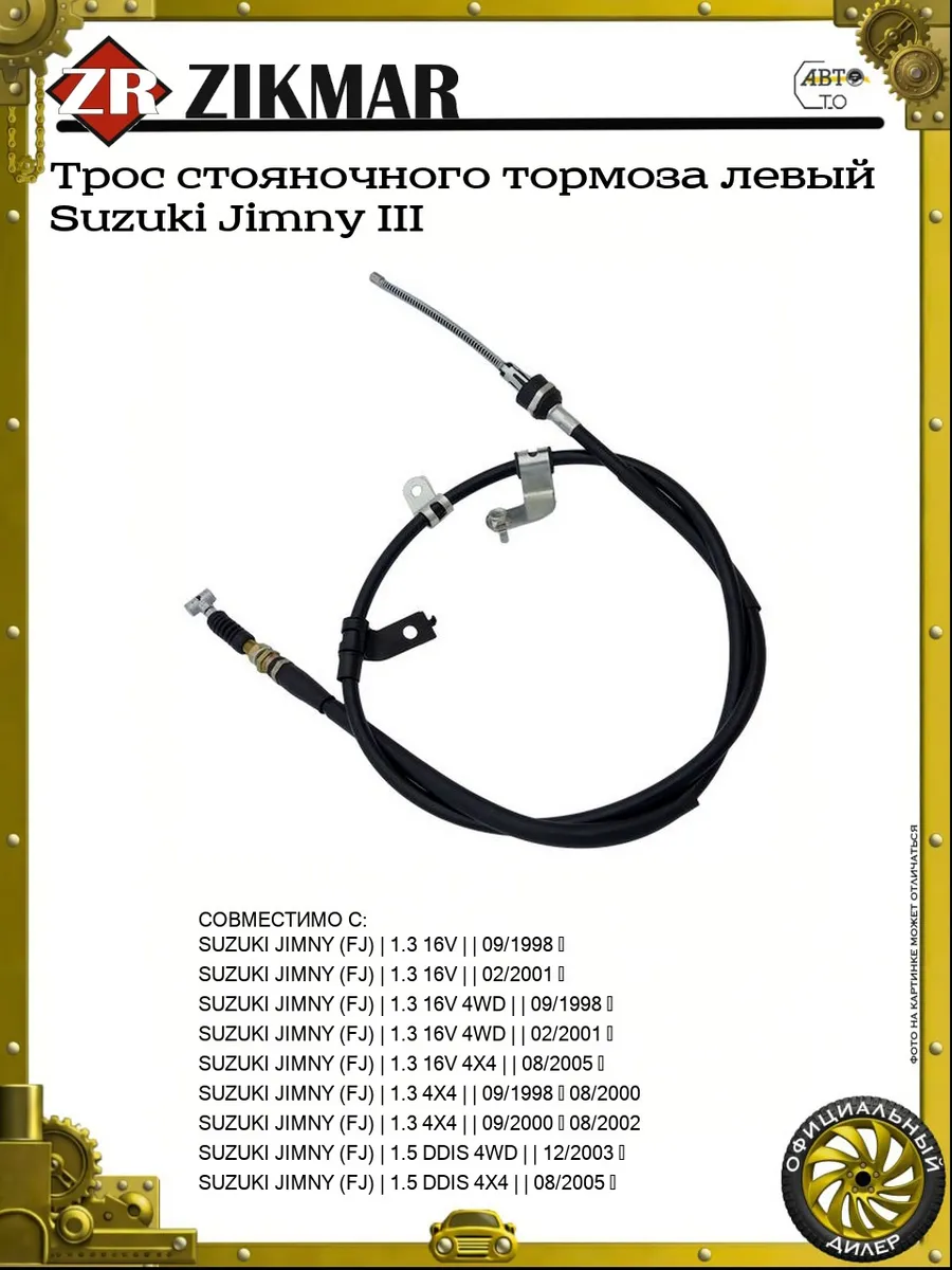 Трос стояночного тормоза левый Suzuki Jimny III