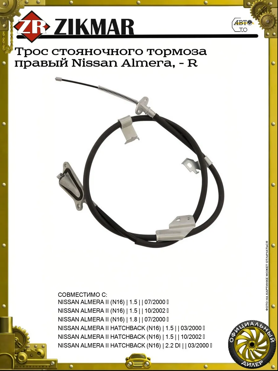 Трос стояночного тормоза правый Nissan Almera, - R