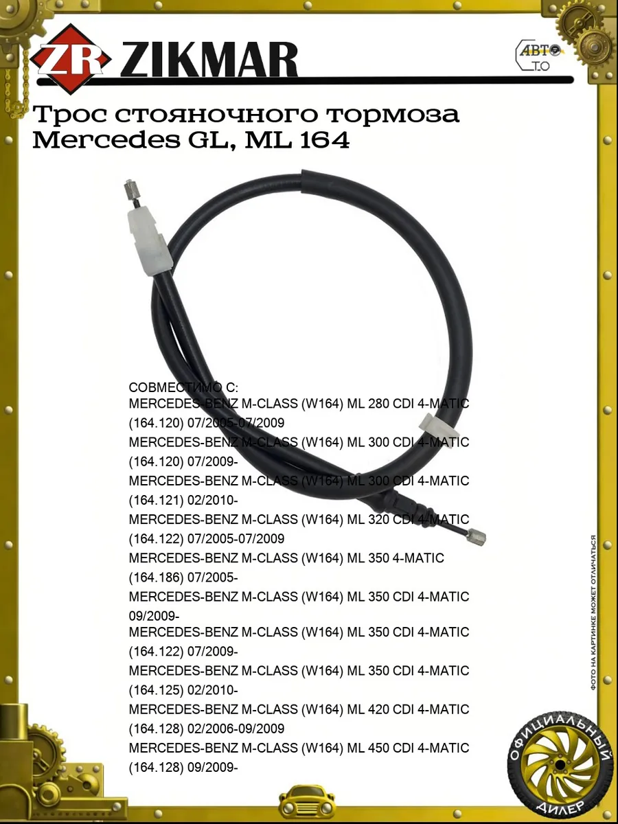 Трос стояночного тормоза Mercedes GL, ML 164