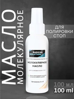 Молекулярное масло для смарт-педикюра - 100 мл