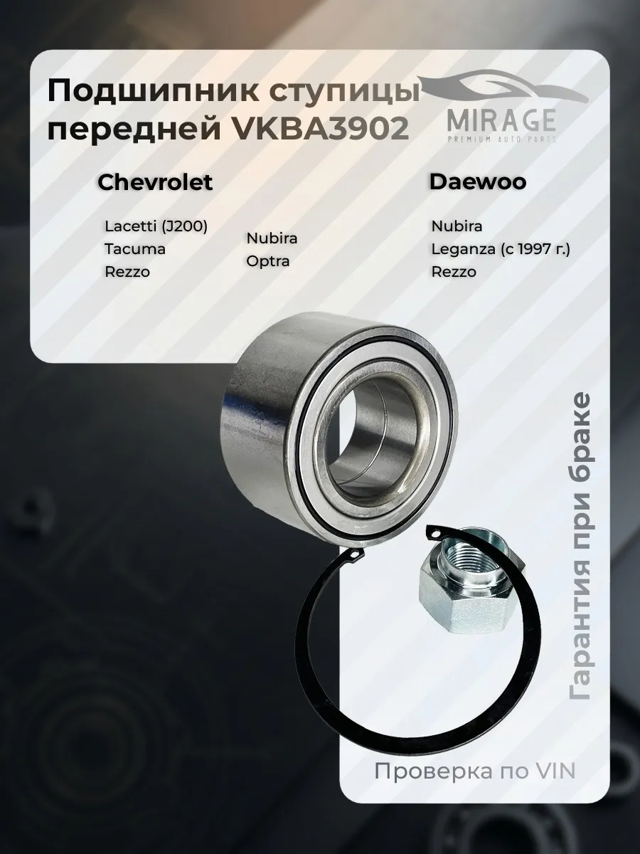 Подшипник ступицы передней-VKBA3902