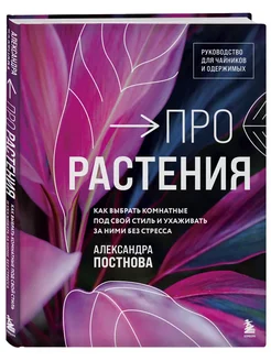 Про растения. Как выбрать комнатные под свой стиль