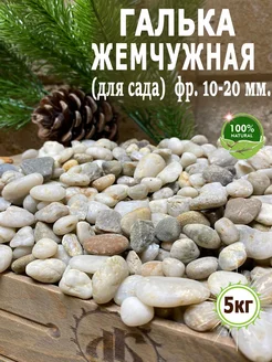 Жемчужная Галька фр.10-20мм 5кг