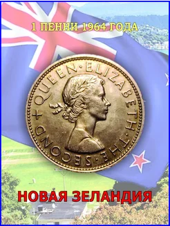 Монета 1 пенни 1964 года Новая Зеландия 266830001 купить за 382 ₽ в интернет-магазине Wildberries