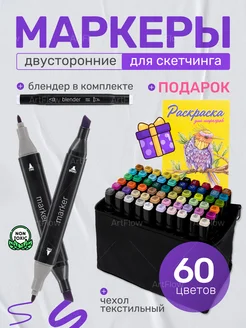 Маркеры для скетчинга набор для рисования 60 штук ArtFlow 266830933 купить за 460 ₽ в интернет-магазине Wildberries