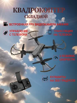 Квадрокоптер радиоуправляемый складной FPV камера, дрон