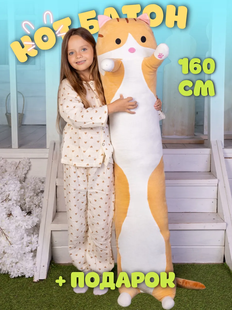 Мягкая игрушка Кот батон 160...