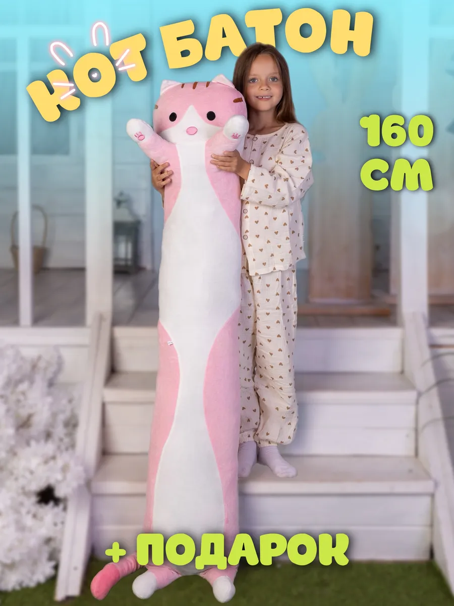 Мягкая игрушка Кот батон 160...