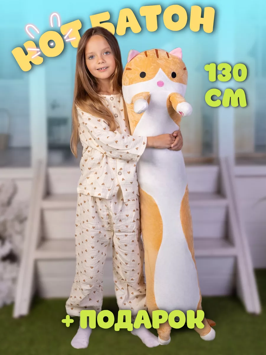 Мягкая игрушка Кот батон 130...