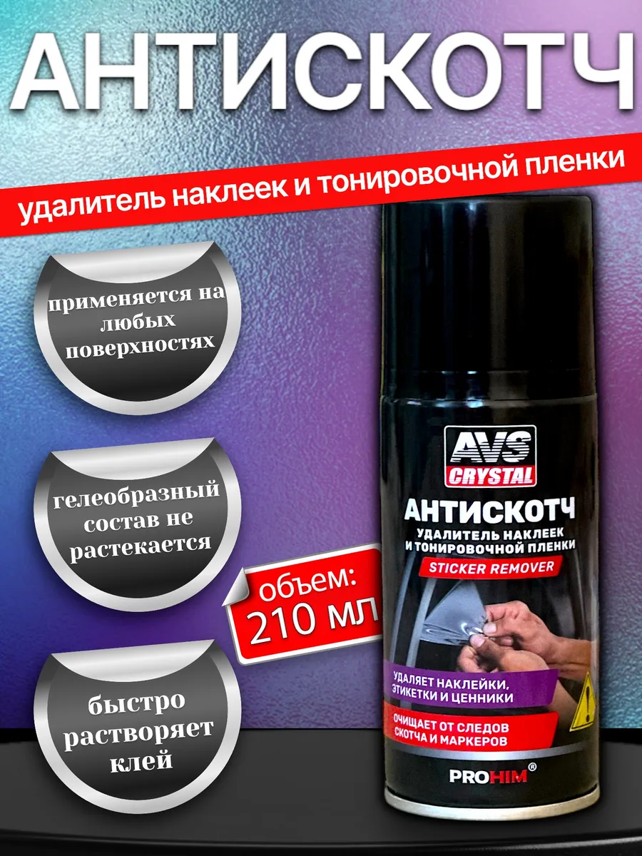 Антискотч спрей удалитель наклеек клея скотча этикеток 210