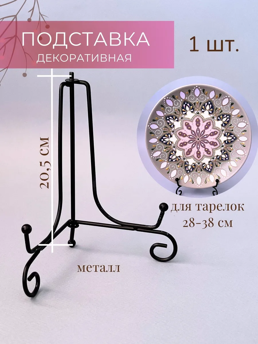 Декоративная подставка...