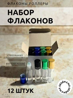 Стеклянный флакон роллер для духов шариковый 6 мл