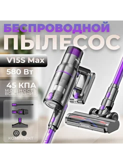 Пылесос вертикальный беспроводной аккумуляторный V15s Max