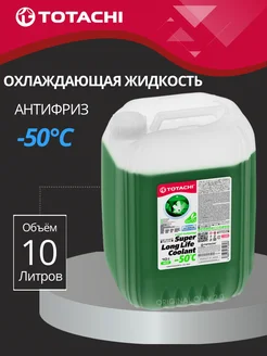 Антифриз SUPER LONG LIFE COOLANT Green -50C 10л