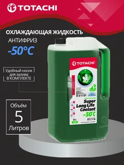 Антифриз SUPER LONG LIFE COOLANT Green -50C 5л