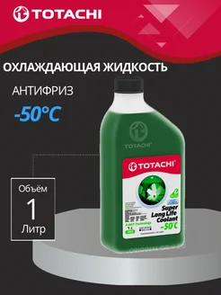 Антифриз SUPER LONG LIFE COOLANT Green -50C 1л