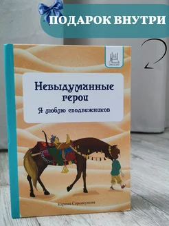 Книга "Невыдуманные герои" про сподвижников